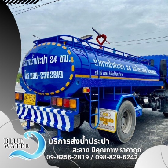 รถน้ำส่งด่วน หนองแขม - รถส่งน้ำประปาราคาถูก - บลูวอเทอร์