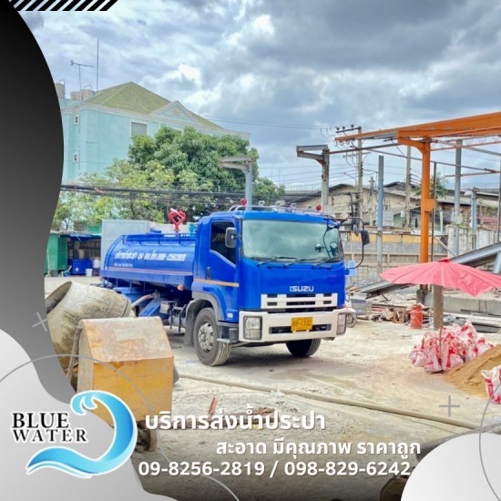 รถส่งน้ำประปา 24 ชม. - รถส่งน้ำประปาราคาถูก - บลูวอเทอร์