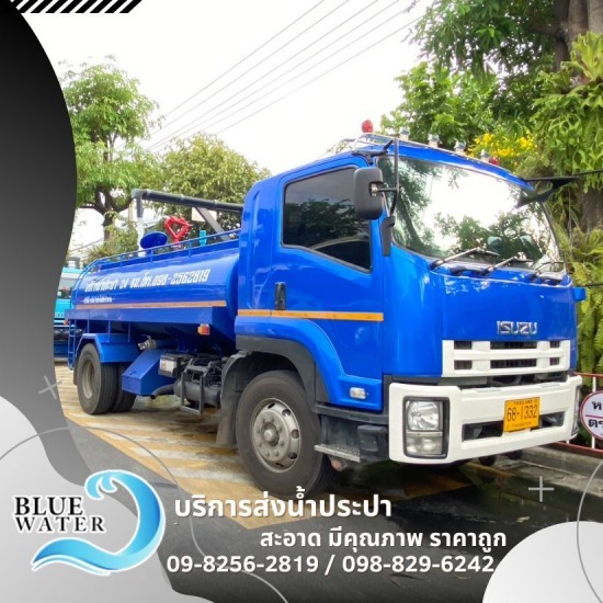 บริการส่งน้ำประปา 24 ชั่วโมง กรุงเทพ