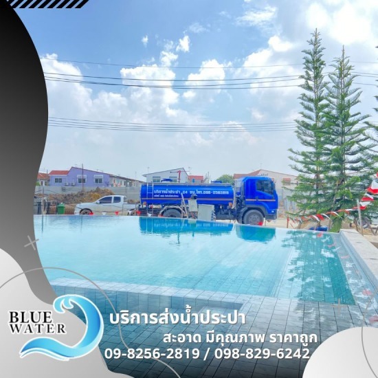 รถน้ำประปาเติมสระว่ายน้ำ - รถส่งน้ำประปาราคาถูก - บลูวอเทอร์ รถน้ำประปาเติมสระว่ายน้ำ - รถส่งน้ำประปาราคาถูก - บลูวอเทอร์