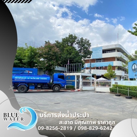 รถส่งน้ำประปา คุณภาพดี - รถส่งน้ำประปาราคาถูก - บลูวอเทอร์ รถส่งน้ำประปา คุณภาพดี - รถส่งน้ำประปาราคาถูก - บลูวอเทอร์