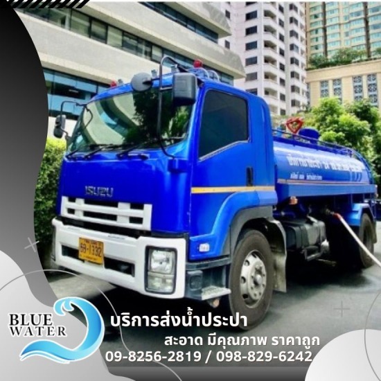 น้ำประปา ส่งตามโรงแรม 24 ชม. - รถส่งน้ำประปาราคาถูก - บลูวอเทอร์ น้ำประปา ส่งตามโรงแรม 24 ชม. - รถส่งน้ำประปาราคาถูก - บลูวอเทอร์