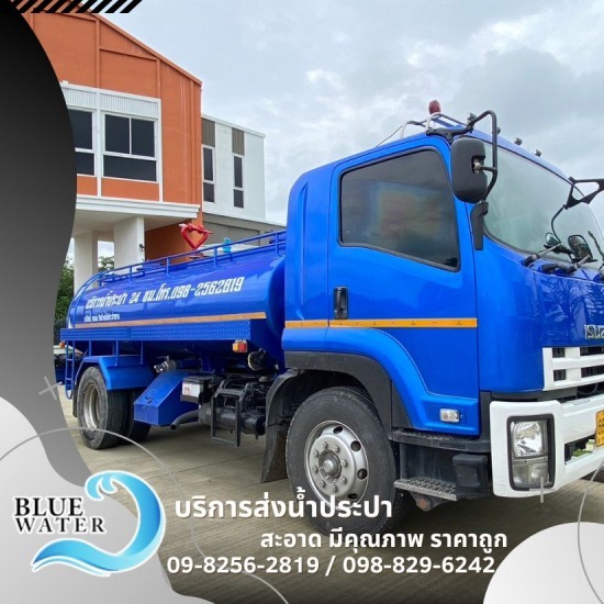 ให้เช่ารถน้ำเหมาวัน และรายเดือน - รถส่งน้ำประปาราคาถูก - บลูวอเทอร์