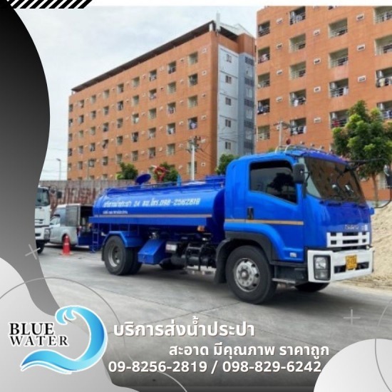 รถน้ำประปา บริการ 24ชั่วโมง - รถส่งน้ำประปาราคาถูก - บลูวอเทอร์