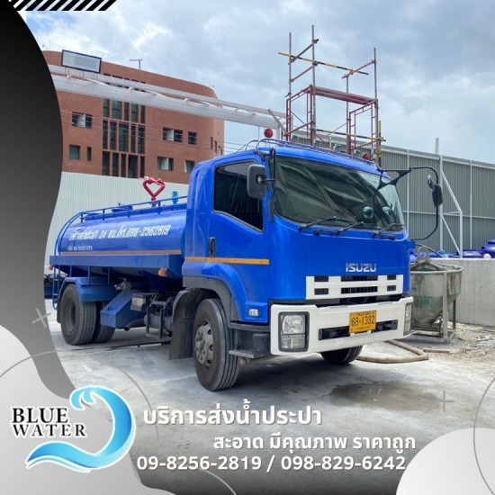 รถส่งน้ำประปา แสมดำ - รถส่งน้ำประปาราคาถูก - บลูวอเทอร์