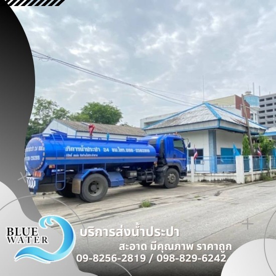 น้ำประปาราคาถูก ได้มาตรฐาน - รถส่งน้ำประปาราคาถูก - บลูวอเทอร์ น้ำประปาราคาถูก ได้มาตรฐาน - รถส่งน้ำประปาราคาถูก - บลูวอเทอร์