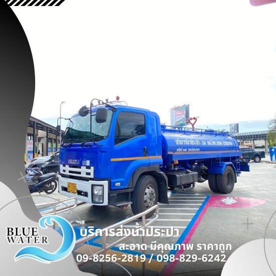 น้ำประปา บางแค - รถส่งน้ำประปาราคาถูก - บลูวอเทอร์