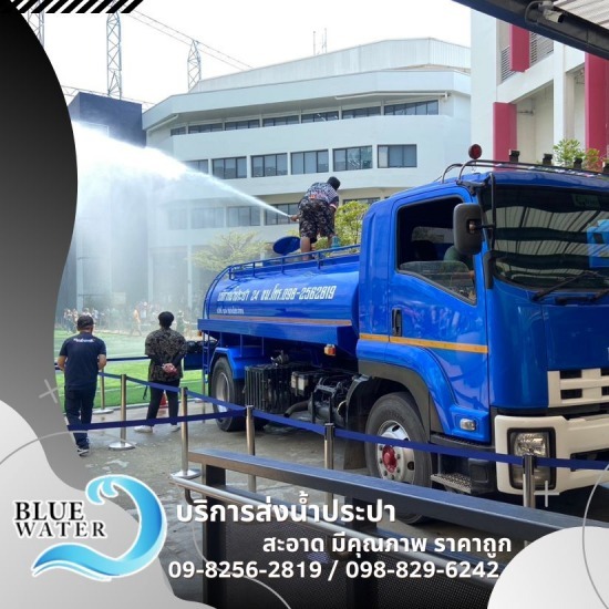 น้ำประปา กระทุ่มแบน - รถส่งน้ำประปาราคาถูก - บลูวอเทอร์