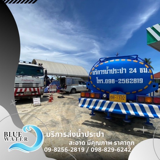 รถน้ำประปา แคราย - รถส่งน้ำประปาราคาถูก - บลูวอเทอร์ รถน้ำประปา แคราย - รถส่งน้ำประปาราคาถูก - บลูวอเทอร์