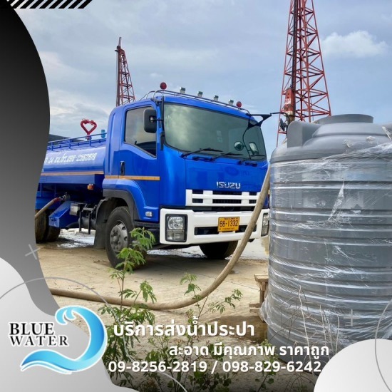 น้ำประปาราคาถูก คุณภาพ - รถส่งน้ำประปาราคาถูก - บลูวอเทอร์ น้ำประปาราคาถูก คุณภาพ - รถส่งน้ำประปาราคาถูก - บลูวอเทอร์