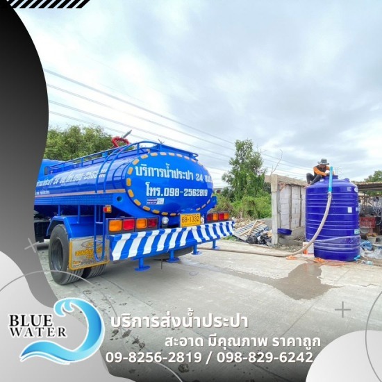 รถส่งน้ำประปาส่งไว กรุงเทพ - รถส่งน้ำประปาราคาถูก - บลูวอเทอร์ รถส่งน้ำประปาส่งไว กรุงเทพ - รถส่งน้ำประปาราคาถูก - บลูวอเทอร์