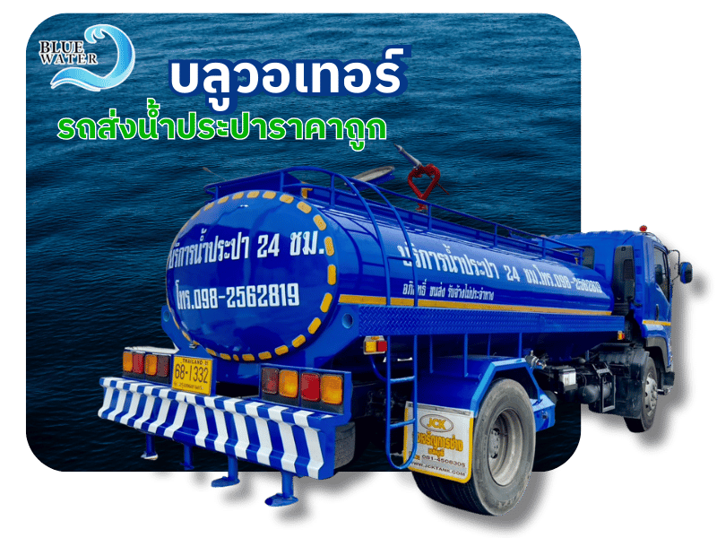 รถส่งน้ำประปาราคาถูก ใกล้ฉัน