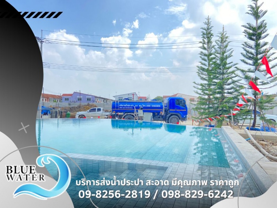 รถน้ำสะอาด เติมน้ำสระว่ายน้ำ ขนย้ายน้ำครบวงจร