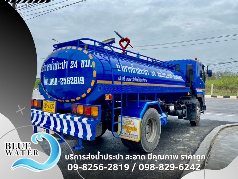 รถขนน้ำประปา บริการส่งน้ำสะอาดจำนวนมาก