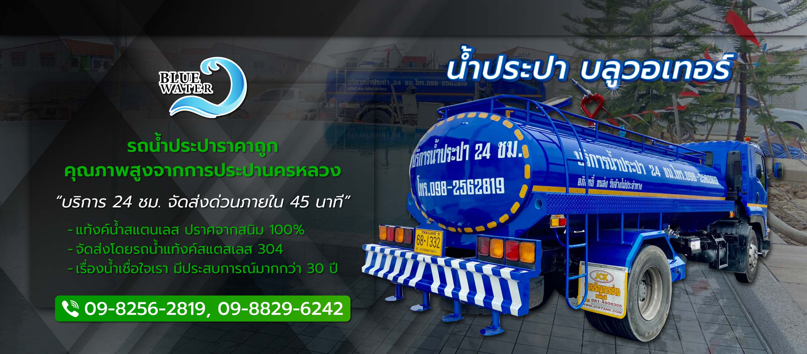 บลูวอเทอร์ รถส่งน้ำประปาราคาถูก