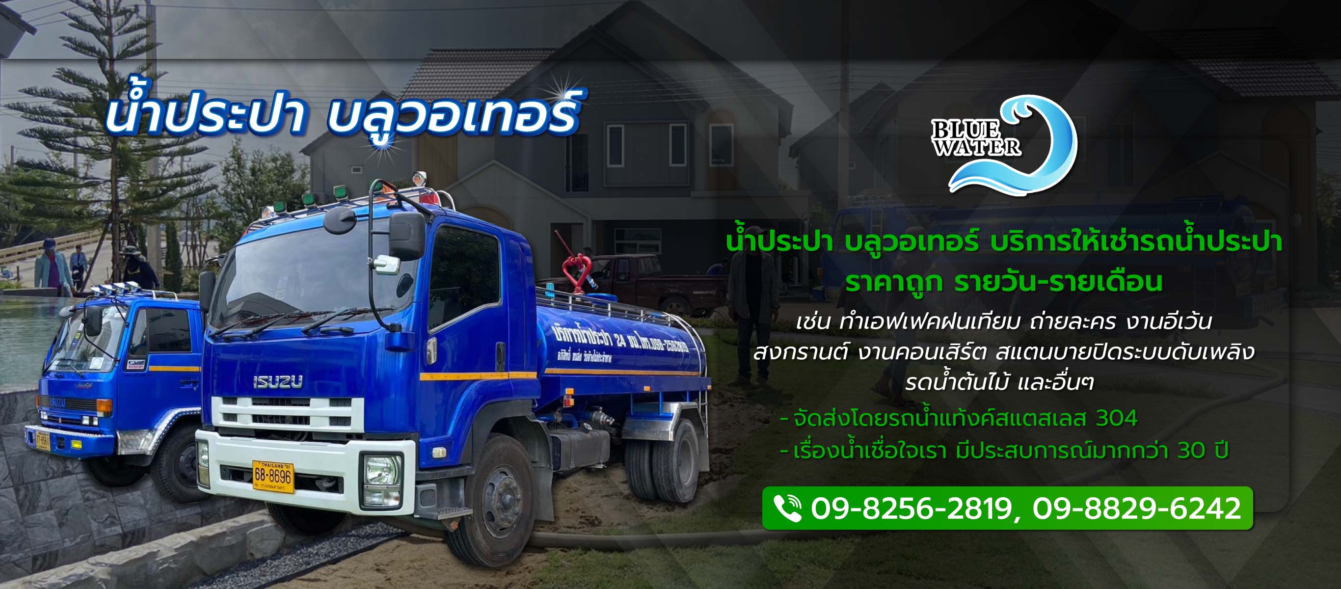 บลูวอเทอร์ รถส่งน้ำประปาราคาถูก