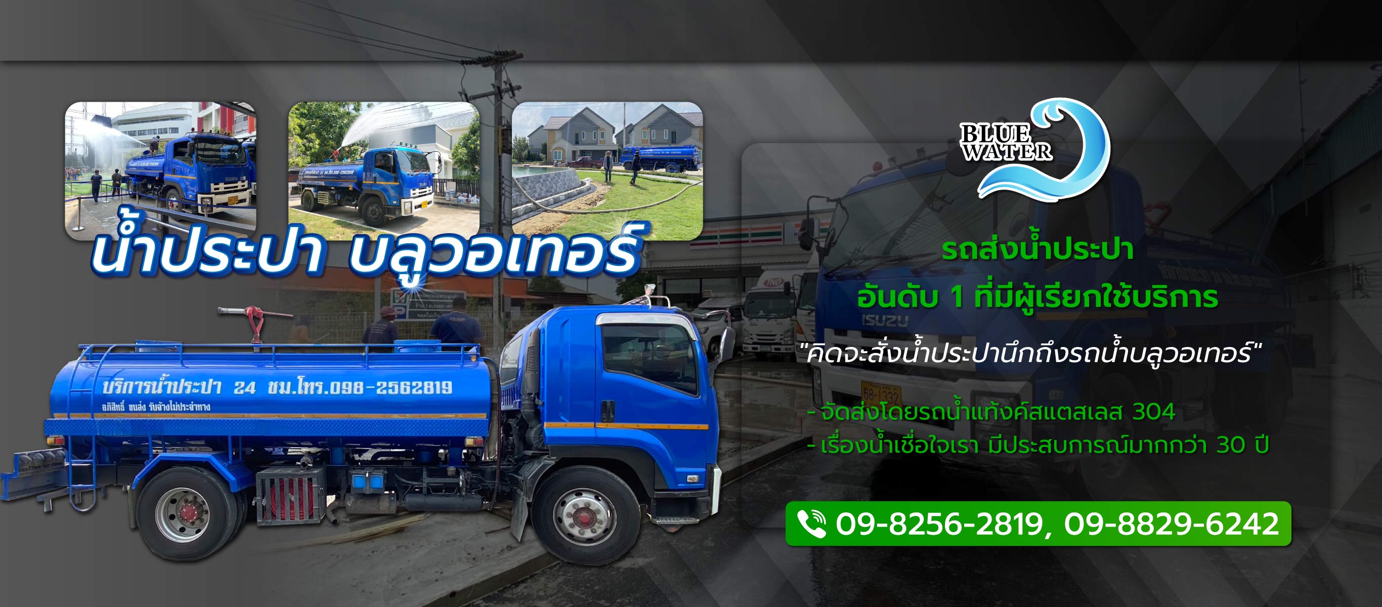 บลูวอเทอร์ รถส่งน้ำประปาราคาถูก