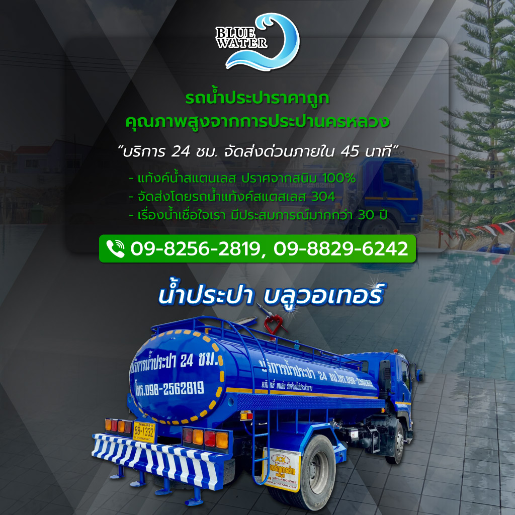 บลูวอเทอร์ รถส่งน้ำประปาราคาถูก