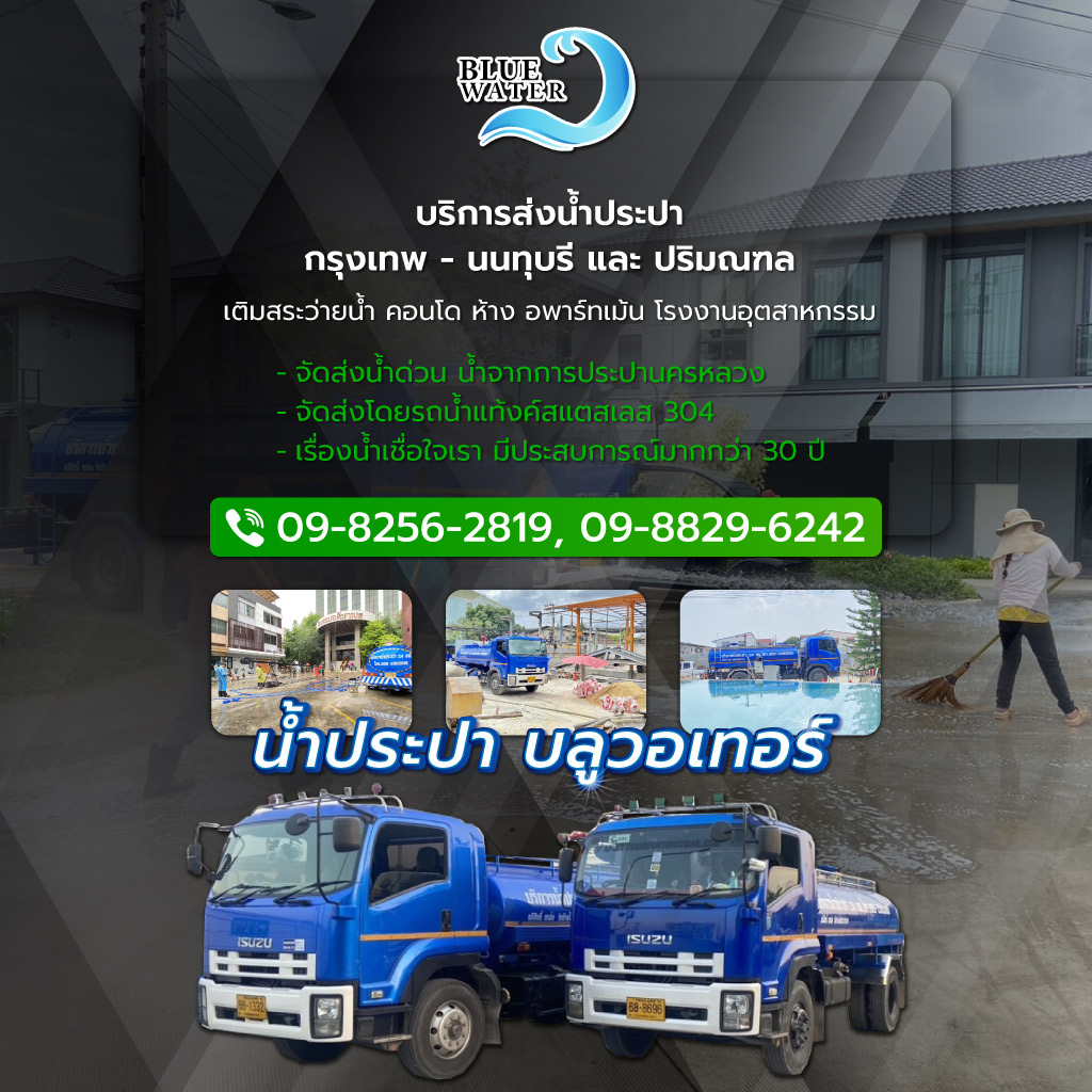 บลูวอเทอร์ รถส่งน้ำประปาราคาถูก