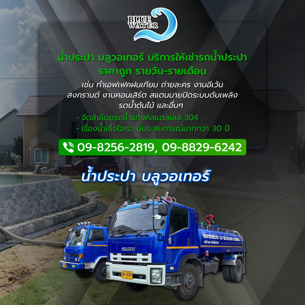 บลูวอเทอร์ รถส่งน้ำประปาราคาถูก