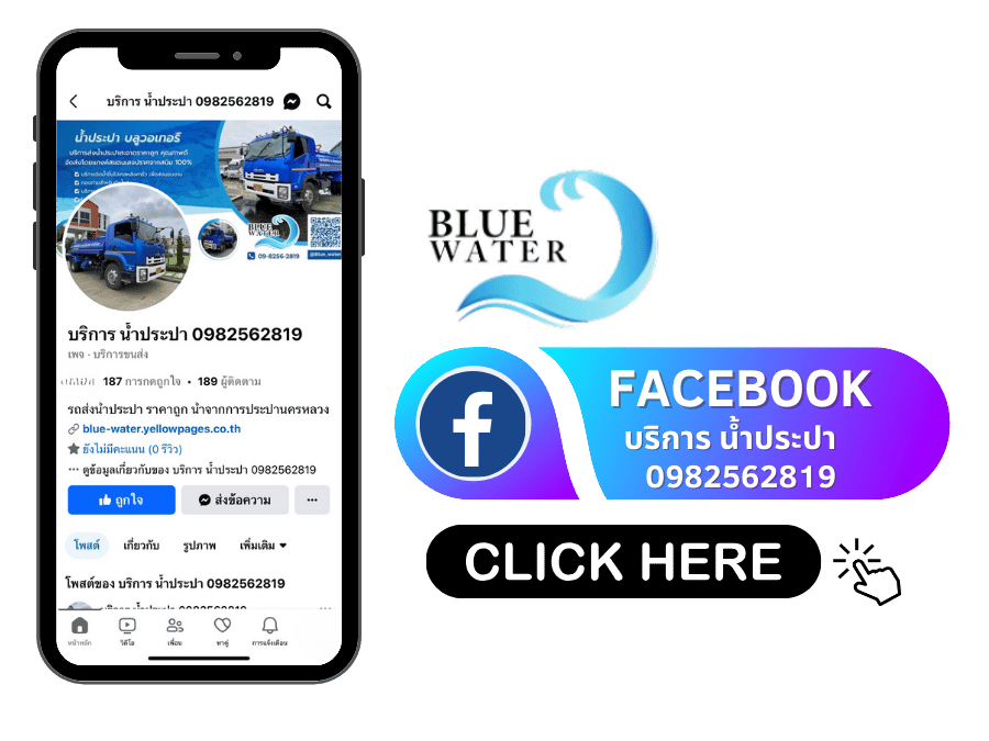 Facebook บริการ น้ำประปา 0982562819  